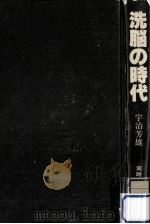 洗脳の時代（1981.01 PDF版）