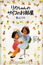リカちゃんのサイコのお部屋（1991.11 PDF版）