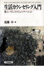 生活カウンセリング入門（1998.03 PDF版）