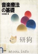 音楽療法の基礎（1995.12 PDF版）