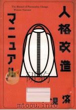 人格改造マニュアル（1996.11 PDF版）