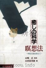 癒しの科学（1995.10 PDF版）