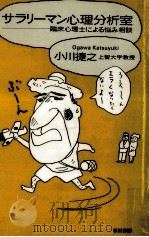 サラリーマン心理分析室 1994.09 PDF电子版封面 小川捷之