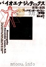 バイオエナジェティックス（1994.04 PDF版）