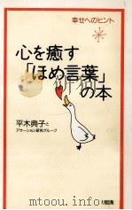 心を癒す「ほめ言葉」の本（1998.09 PDF版）