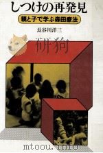 しつけの再発見（1984.10 PDF版）