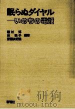 眠らぬダイヤル-いのちの電話 1981.10 PDF电子版封面 稲村博