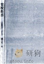 登校拒否 2（1985.03 PDF版）
