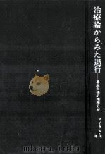 治療論からみた退行（1978.12 PDF版）