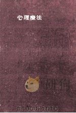 心理療法（1952.03 PDF版）