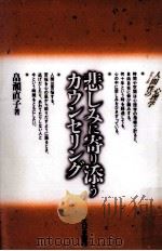 悲しみに寄り添うカウンセリング 1997.10 PDF电子版封面 畠瀬直子
