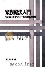 家族療法入門（1984.03 PDF版）
