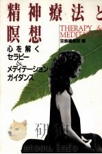 精神療法と瞑想（1991.08 PDF版）