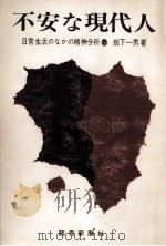 不安な現代人（1966.06 PDF版）