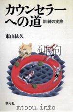 カウンセラーへの道（1986.08 PDF版）