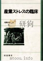 産業ストレスの臨床（1987.07 PDF版）