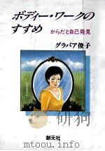 ボディー·ワークのすすめ（1988.11 PDF版）