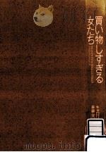 買い物しすぎる女たち（1992.05 PDF版）