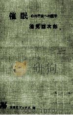 催眠（1967.10 PDF版）