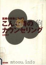 医療の現場におけるこんな時のカウンセリング（1993.02 PDF版）
