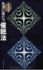 生活に役だつ催眠法（1969.04 PDF版）