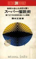 説得力·読心力·自信を養うスーパー催眠術（1965 PDF版）