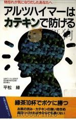 アルツハイマーはカテキンで防げる（1997.07 PDF版）
