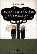 痴ほう性老人の介護はどうすればよいか（1992.11 PDF版）