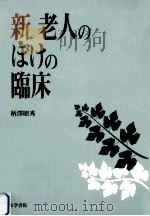 新老人のぼけの臨床（1999.08 PDF版）