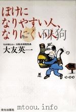 ぼけになりやすい人、なりにくい人（1999.04 PDF版）