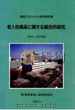 老人性痴呆に関する総合的研究 1992-1995（1996.03 PDF版）