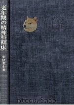 老年期の精神科臨床（1984.01 PDF版）