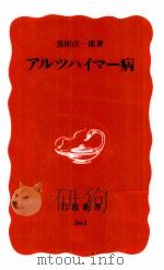 アルツハイマー病 1998.05 PDF电子版封面 黒田洋一郎