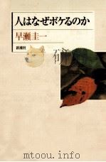人はなぜボケるのか（1994.05 PDF版）