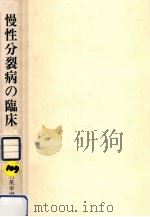 慢性分裂病の臨床（1983.09 PDF版）