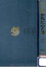 引き裂かれた心と体（1978.11 PDF版）