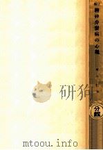 精神分裂病の心理（1948.04 PDF版）