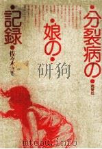 分裂病の娘の記録（1980.10 PDF版）