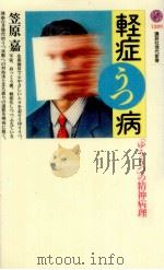 軽症うつ病（1996.02 PDF版）