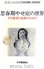 思春期やせ症の世界（1985.06 PDF版）
