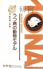 うつ病の動物モデル（1984.03 PDF版）