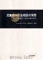 児童精神衛生相談の実際（1977.10 PDF版）