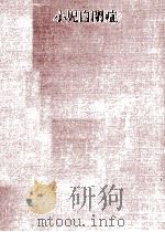 小児自閉症（1968.02 PDF版）