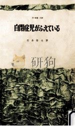 自閉症児がふえている（1971.01 PDF版）