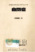 自閉症（1980.06 PDF版）