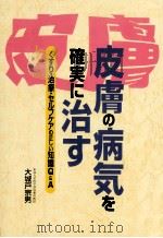 皮膚の病気を確実に治す（1997.01 PDF版）