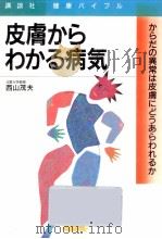 皮膚からわかる病気（1991.04 PDF版）