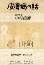 皮膚病の話（1985.06 PDF版）