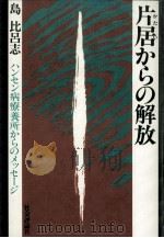 片居からの解放（1985.09 PDF版）