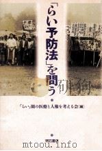 「らい予防法」を問う（1995.11 PDF版）